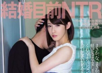 【綜合AV影片-中文AV】PRED-030 婚前NTR ～準備向她求婚的女友跟前男友偷肏到中出～