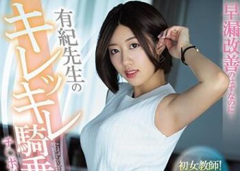 【綜合AV影片-中文AV】PRED-257 只是為了改善早洩…被有紀老師的高速騎乘位玩弄肉棒的我。 竹内有紀