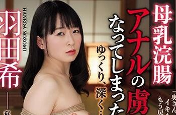 【綜合AV影片-中文AV】RBD-985 母乳浣腸 成為肛交俘虜的人妻 緩緩深入… 羽田希