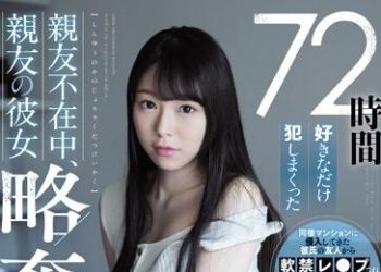 【綜合AV影片-中文AV】SSNI-872 72小時只要高興就侵犯 朋友不在時、略奪朋友女友計畫 新名愛明