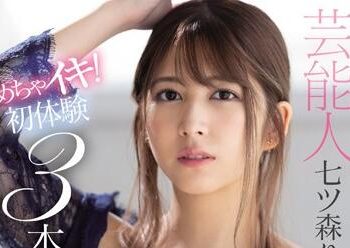 【綜合AV影片-中文AV】SSNI-877 藝能人七森莉莉 真正高潮！初體驗3本番特別編