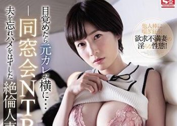 【綜合AV影片-中文AV】SSNI-878 同學會NTR 絶倫人妻與前男友忘記老公瘋狂做愛的一夜。 奥田咲