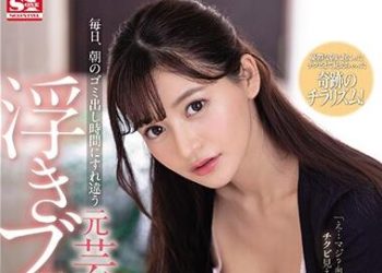 【綜合AV影片-中文AV】SSNI-884 毎天在早上丟垃圾時間遇見前藝能人胸罩走光太太當場就搞上 日向真凜