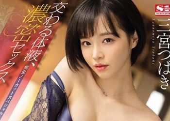 【綜合AV影片-中文AV】SSNI-886 交織的體液、濃密的性愛 三宮椿