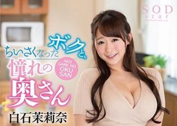 【綜合AV影片-中文AV】STAR-782 世界最迷你109公分導演小西幹翻暗戀太太 白石茉莉奈