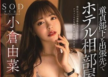 【綜合AV影片-中文AV】STARS-260 與處男部下出差住同房 持續深吻做愛到早上化粧品公司寢取女上司 小倉由菜