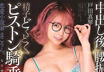 【綜合AV影片-中文AV】STARS-283 戶田真琴 中出後停不下扭腰精子溢出沉溺在抽插騎乘位的戀愛小説家