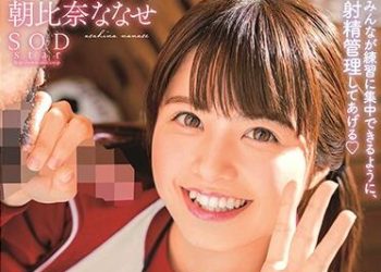 【綜合AV影片-中文AV】STARS-284 用微笑笑臉接收精液的部員專用舔棒女子經理 朝比奈七瀨