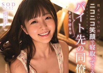 【綜合AV影片-中文AV】STARS-289 女友不在家時用笑臉睡走的愛好惡作劇打工同事 青空光