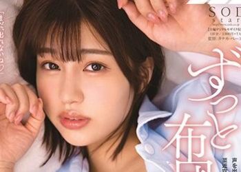 【綜合AV影片-中文AV】STARS-292 總是在棉被裡面…密着抽插中出停不下 唯井真尋