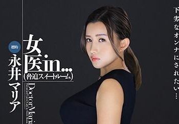 【綜合AV影片-中文AV】VDD-167 女醫 in… ［脅迫套房］ 永井瑪麗亞