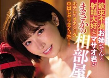 【綜合AV影片-中文AV】WAAA-013 欲求不滿大姊與喜歡射精的正男君居然住同房！ 在賓館玩著姊姊正太中出到早上…！ 深田詠美