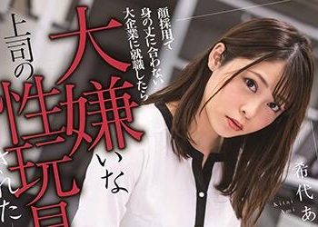 【綜合AV影片-中文AV】MSFH-036 靠臉進公司名不副實在大企業就職成為討厭上司的性玩具 希代亞美