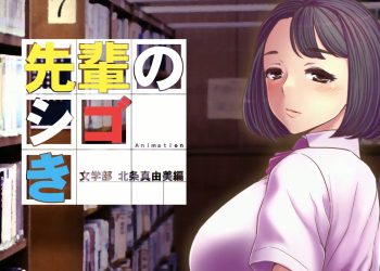 [つじもが町に殺ってきた!!!] 先輩のシゴき 文学部 北条真由美編