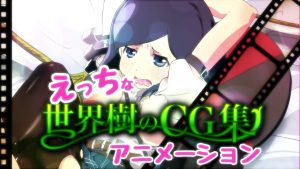 [九号兵器]えっちな世界樹のCG集アニメーション