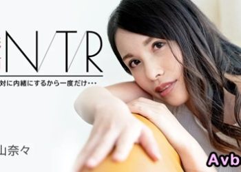 【高清素人】[091723-001] 義姉NTR ～絶対に内緒にするから一度だけ・・・～ 上山奈々