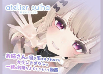 [Atelier suiha (翠羽)] 姉さんに囁き手コキされながらカウントダウンと一緒に気持ちよくしてもらう動画