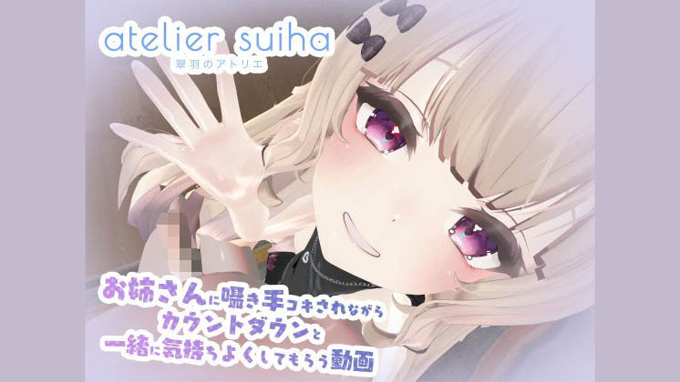 [Atelier suiha (翠羽)] 姉さんに囁き手コキされながらカウントダウンと一緒に気持ちよくしてもらう動画