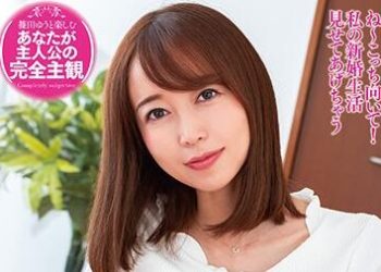 【綜合AV影片-中文AV】EMOT-007 主觀視角享受與篠田優的新婚生活