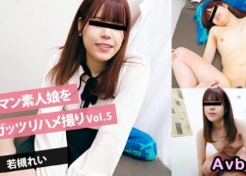 【高清素人】[heyzo-3154] 淫蕩素人女孩的大膽性愛拍攝Vol.5 若槻れい