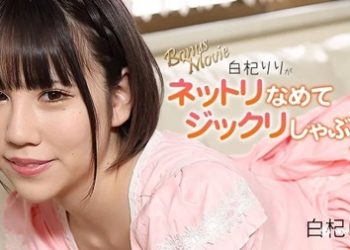 【高清素人】[heyzo-3156] 白杞りりがネットリなめてジックリしゃぶる！Vol.2