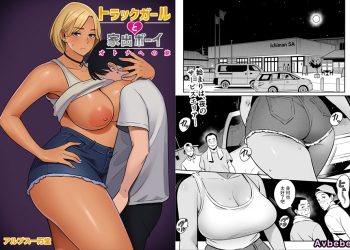 【成人漫畫】[アルプス一万堂][トラックガールと家出ボーイ オトナへの旅] [52P]