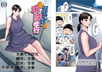 【成人漫畫】[多摩豪][双子の甥のおば孝行][含着个人汉化][全彩] [53P]
