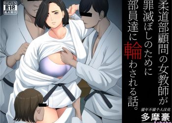 【成人漫畫】[多摩豪][柔道部顧問の女教師が罪滅ぼしのために部員達に輪わされる話。][骚年不骚个人汉化][全彩] [62P]