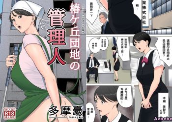 【成人漫畫】[多摩豪][椿ヶ丘団地の管理人+第二部+管理人の業務日報～A棟204号室・稲村吉蔵さん][建院翻译,骚年不骚个人汉化][全彩] [221P]