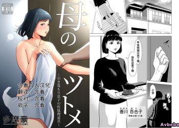 【成人漫畫】[多摩豪][母のツトメ～引き篭もり息子の性処理道具～][含着个人汉化] [77P]