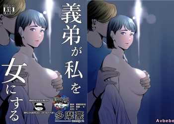 【成人漫畫】[多摩豪][義弟が私を女にする][翻车汉化组] [108P]