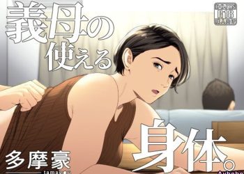 【成人漫畫】[多摩豪][義母の使える身体。] [76P]