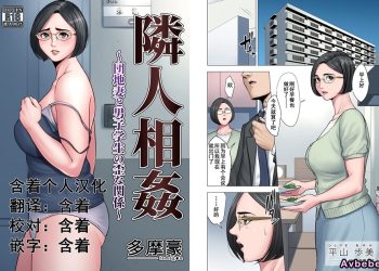 【成人漫畫】[多摩豪][隣人相姦～団地妻と男子学生の歪な関係～][含着个人汉化][全彩] [81P]