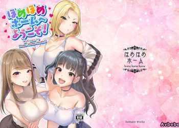 【成人漫畫】[篠岡ほまれ][ほめほめホームへようこそ!][沒有漢化漢化組] [38P]