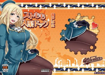 【成人漫畫】[篠岡ほまれ][ストもも入渠ドック](艦隊これくしょん -艦これ-)[丧尸汉化] [20P]