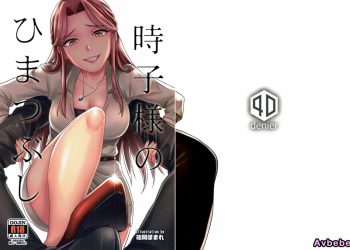 【成人漫畫】[篠岡ほまれ][時子様のひまつぶし](アイドルマ スター シンデレラガールズ)[沒有漢化漢化組] [21P]