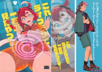 【成人漫畫】[鳴瀬ひろふみ][これライブラリで一万回見たやつです!](機動戦士ガンダム水星の魔女) [27P]