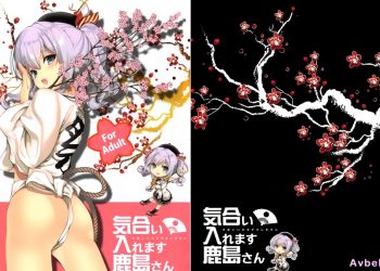 【成人漫畫】[鳴瀬ひろふみ][気合い入れます鹿島さん](艦隊これくしょん -艦これ-)[空気系☆漢化] [29P]