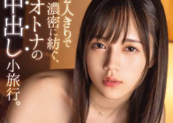 【綜合AV影片-中文AV】ABW-179 兩人獨處結合濃密、大人的中出小旅行。 Trip05 涼森玲夢