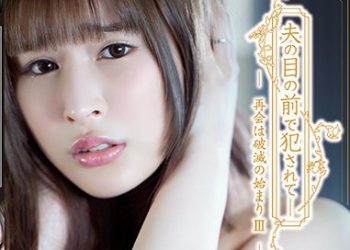 【綜合AV影片-中文AV】ADN-358 在老公面前被幹 再會是破滅的開始III 久遠莉羅