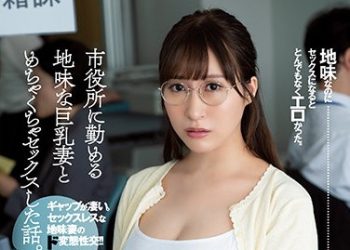 【綜合AV影片-中文AV】ADN-359 與市公所工作的土味巨乳妻子瘋狂做愛。 日下部加奈