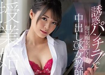 【綜合AV影片-中文AV】CJOD-272 誘惑露內褲毎天搞痴女中出OK女教師 東條夏