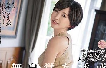 【綜合AV影片-中文AV】DASD-783 無法拒絕拜託成熟天然人妻大姊的無自覺誘惑。 里美尤莉雅