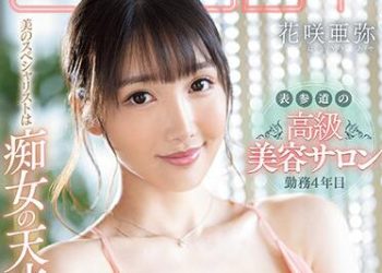 【綜合AV影片-中文AV】EBOD-869 美的專家同時也是痴女的天才！！ 表參道高級美容沙龍勤務4年目現役H罩杯美體師AV出道 花咲亜彌