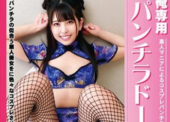 【綜合AV影片-中文AV】FGAN-052 我專用的露內褲人偶 倉木詩織