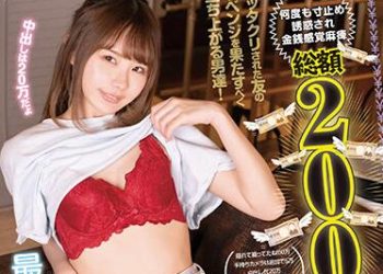 【綜合AV影片-中文AV】FOCS-011 總額200萬！？不論精子還是金錢全都搾取讓男人爽到骨子裡的最強小惡魔手段 松本一香