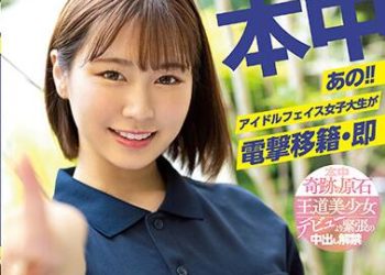 【綜合AV影片-中文AV】HMN-076 偶像臉蛋女大生電擊移籍・馬上初次無套中出 川北明沙