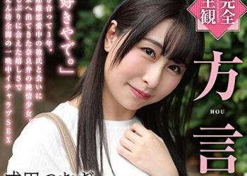 【綜合AV影片-中文AV】HODV-21614 【完全主觀】方言女子 奈良腔 成田紬