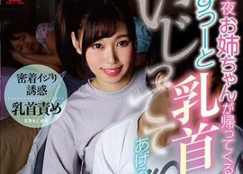 【綜合AV影片-中文AV】HODV-21620 今晚姊姊回家前讓我總是玩著奶頭 沙月芽衣