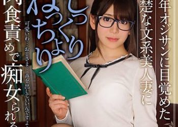 【綜合AV影片-中文AV】HOMA-068 中年大叔被漂亮文青美人妻肉食玩弄搞痴女玩法 有村希